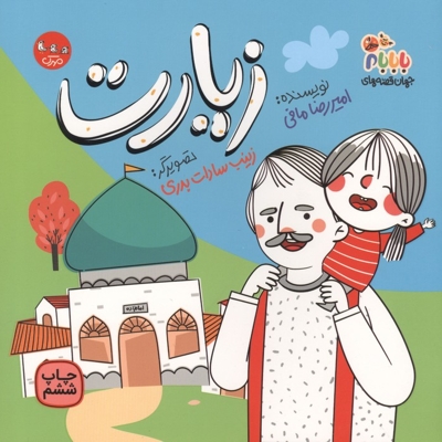 جهان قصه های با بابام 02 - زیارت